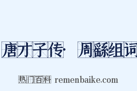 唐才子传·周繇组词是什么意思的图片